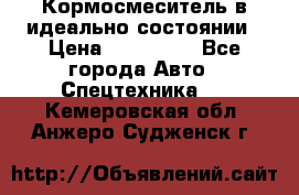  Кормосмеситель в идеально состоянии › Цена ­ 400 000 - Все города Авто » Спецтехника   . Кемеровская обл.,Анжеро-Судженск г.